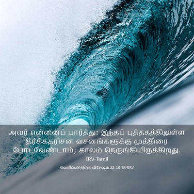 Picture 03 - வெளிப்படுத்தின விசேஷம் 22:10 TAMIRV - அவர் என்னைப் - Bible Verse Picture
