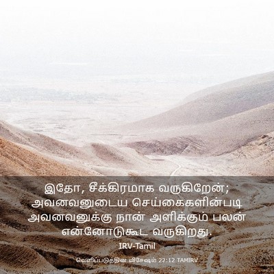 Picture 03 - வெளிப்படுத்தின விசேஷம் 22:12 TAMIRV - இதோ, சீக்கிரமாக - Bible Verse Picture
