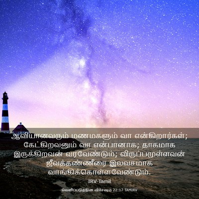 Picture 03 - வெளிப்படுத்தின விசேஷம் 22:17 TAMIRV - ஆவியானவரும் - Bible Verse Picture