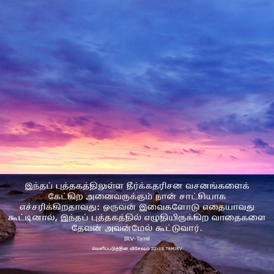 Picture 03 - வெளிப்படுத்தின விசேஷம் 22:18 TAMIRV - இந்தப் - Bible Verse Picture