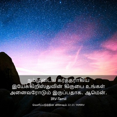 Picture 03 - வெளிப்படுத்தின விசேஷம் 22:21 TAMIRV - நம்முடைய - Bible Verse Picture
