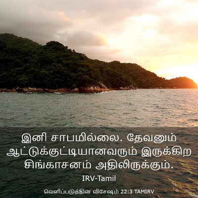 Picture 03 - வெளிப்படுத்தின விசேஷம் 22:3 TAMIRV - இனி சாபமில்லை. - Bible Verse Picture
