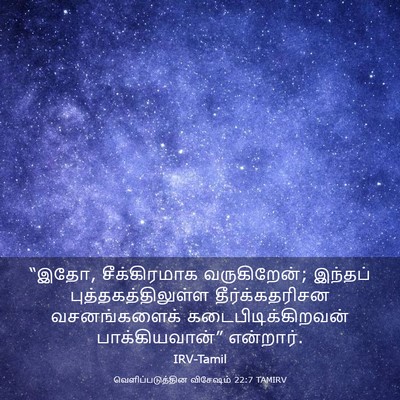 Picture 03 - வெளிப்படுத்தின விசேஷம் 22:7 TAMIRV - “இதோ, சீக்கிரமாக - Bible Verse Picture