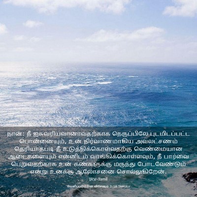 Picture 03 - வெளிப்படுத்தின விசேஷம் 3:18 TAMIRV - நான்: நீ - Bible Verse Picture
