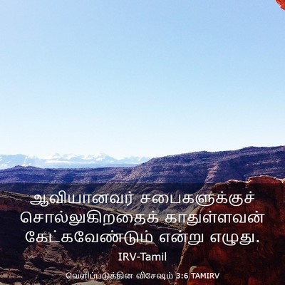 Picture 03 - வெளிப்படுத்தின விசேஷம் 3:6 TAMIRV - ஆவியானவர் - Bible Verse Picture