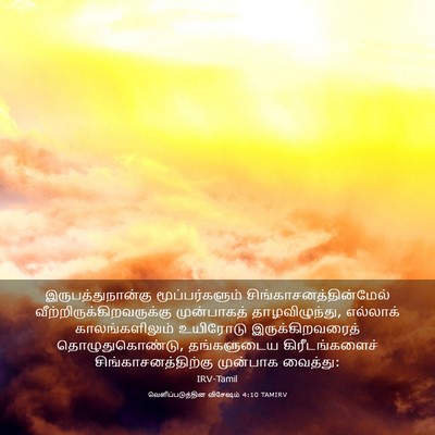 Picture 03 - வெளிப்படுத்தின விசேஷம் 4:10 TAMIRV - இருபத்துநான்கு - Bible Verse Picture
