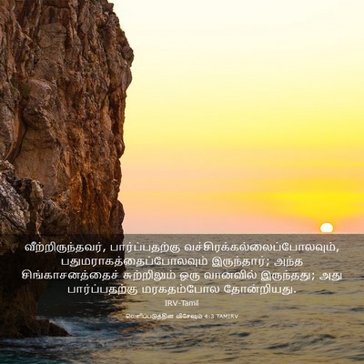 Picture 03 - வெளிப்படுத்தின விசேஷம் 4:3 TAMIRV - வீற்றிருந்தவர், - Bible Verse Picture