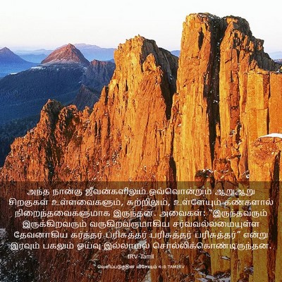 Picture 03 - வெளிப்படுத்தின விசேஷம் 4:8 TAMIRV - அந்த நான்கு - Bible Verse Picture