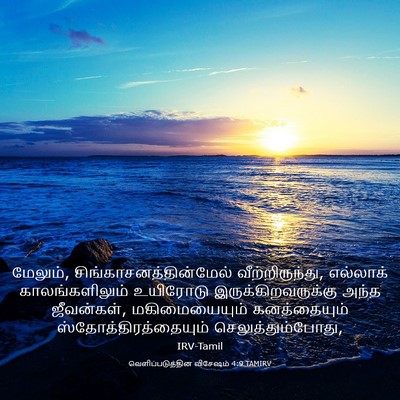 Picture 03 - வெளிப்படுத்தின விசேஷம் 4:9 TAMIRV - மேலும், - Bible Verse Picture