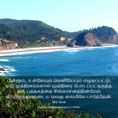 Picture 03 - வெளிப்படுத்தின விசேஷம் 5:1 TAMIRV - பின்னும், - Bible Verse Picture