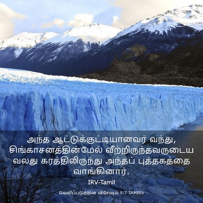 Picture 03 - வெளிப்படுத்தின விசேஷம் 5:7 TAMIRV - அந்த - Bible Verse Picture