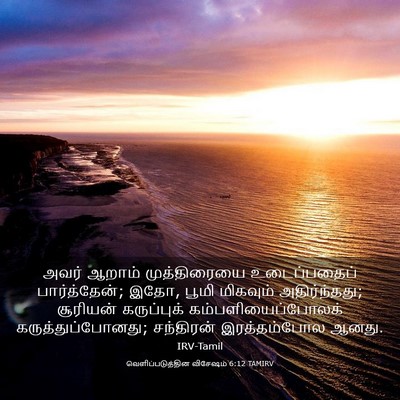 Picture 03 - வெளிப்படுத்தின விசேஷம் 6:12 TAMIRV - அவர் ஆறாம் - Bible Verse Picture