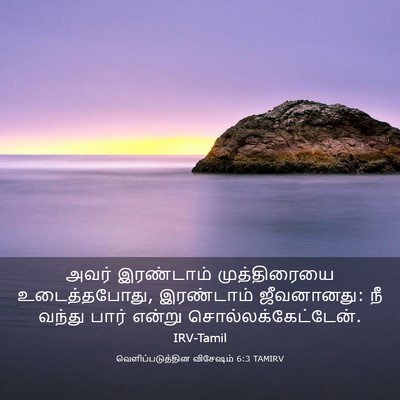 Picture 03 - வெளிப்படுத்தின விசேஷம் 6:3 TAMIRV - அவர் இரண்டாம் - Bible Verse Picture