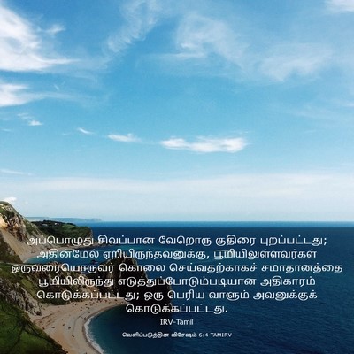 Picture 03 - வெளிப்படுத்தின விசேஷம் 6:4 TAMIRV - அப்பொழுது - Bible Verse Picture