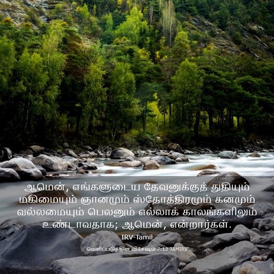 Picture 03 - வெளிப்படுத்தின விசேஷம் 7:12 TAMIRV - ஆமென், எங்களுடைய - Bible Verse Picture