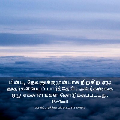 Picture 03 - வெளிப்படுத்தின விசேஷம் 8:2 TAMIRV - பின்பு, - Bible Verse Picture