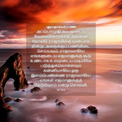Picture 04 - 1 இராஜாக்கள் 1:2 TAMIRV - அப்பொழுது அவனுடைய - Bible Verse Picture
