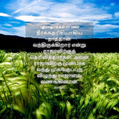 Picture 04 - 1 இராஜாக்கள் 1:23 TAMIRV -  - Bible Verse Picture