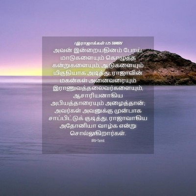Picture 04 - 1 இராஜாக்கள் 1:25 TAMIRV - அவன் இன்றையதினம் - Bible Verse Picture