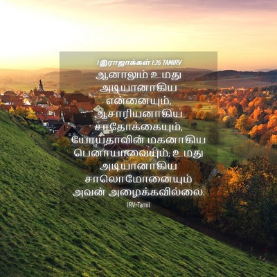 Picture 04 - 1 இராஜாக்கள் 1:26 TAMIRV - ஆனாலும் உமது - Bible Verse Picture