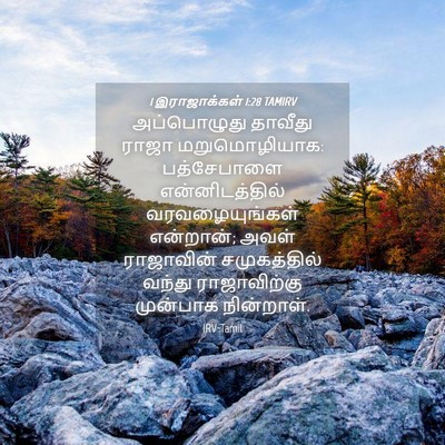 Picture 04 - 1 இராஜாக்கள் 1:28 TAMIRV - அப்பொழுது தாவீது - Bible Verse Picture