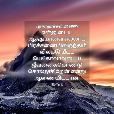 Picture 04 - 1 இராஜாக்கள் 1:30 TAMIRV - என்னுடைய - Bible Verse Picture