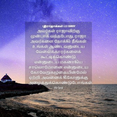 Picture 04 - 1 இராஜாக்கள் 1:33 TAMIRV - அவர்கள் - Bible Verse Picture
