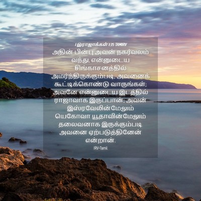 Picture 04 - 1 இராஜாக்கள் 1:35 TAMIRV - அதின் பின்பு அவன் - Bible Verse Picture