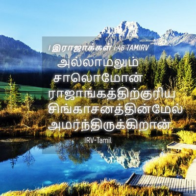 Picture 04 - 1 இராஜாக்கள் 1:46 TAMIRV - அல்லாமலும் - Bible Verse Picture