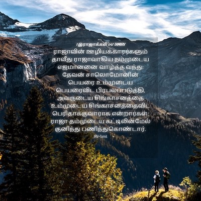 Picture 04 - 1 இராஜாக்கள் 1:47 TAMIRV - ராஜாவின் - Bible Verse Picture