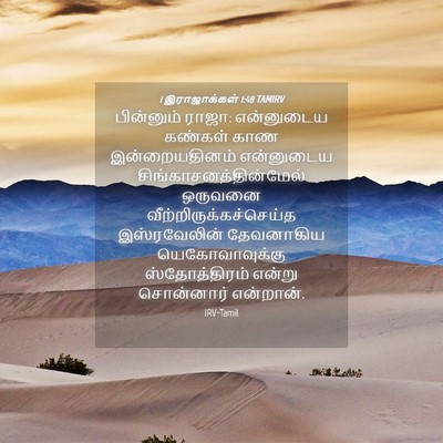 Picture 04 - 1 இராஜாக்கள் 1:48 TAMIRV - பின்னும் ராஜா: - Bible Verse Picture