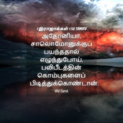 Picture 04 - 1 இராஜாக்கள் 1:50 TAMIRV - அதோனியா, - Bible Verse Picture