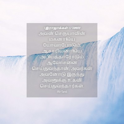 Picture 04 - 1 இராஜாக்கள் 1:7 TAMIRV - அவன் செருயாவின் - Bible Verse Picture