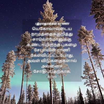 Picture 04 - 1 இராஜாக்கள் 10:1 TAMIRV - யெகோவாவுடைய - Bible Verse Picture