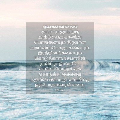 Picture 04 - 1 இராஜாக்கள் 10:10 TAMIRV - அவள் ராஜாவிற்கு - Bible Verse Picture