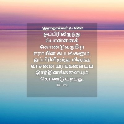Picture 04 - 1 இராஜாக்கள் 10:11 TAMIRV - ஓப்பீரிலிருந்து - Bible Verse Picture