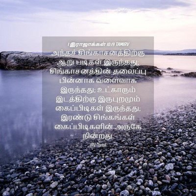 Picture 04 - 1 இராஜாக்கள் 10:19 TAMIRV - அந்தச் - Bible Verse Picture