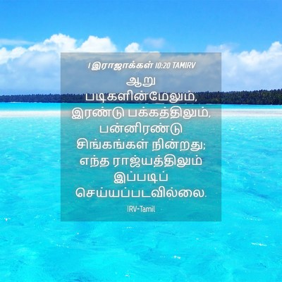 Picture 04 - 1 இராஜாக்கள் 10:20 TAMIRV - ஆறு - Bible Verse Picture