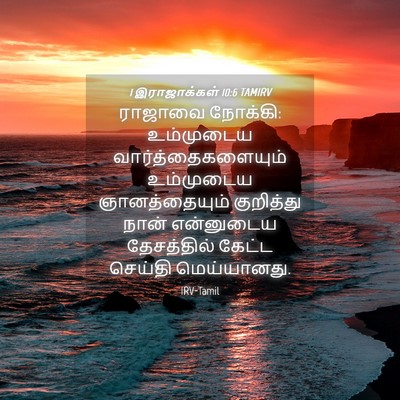 Picture 04 - 1 இராஜாக்கள் 10:6 TAMIRV - ராஜாவை நோக்கி: - Bible Verse Picture