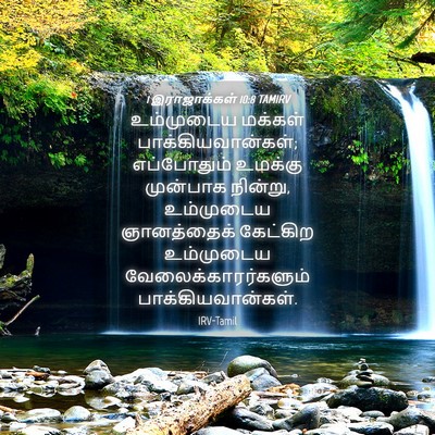 Picture 04 - 1 இராஜாக்கள் 10:8 TAMIRV - உம்முடைய மக்கள் - Bible Verse Picture