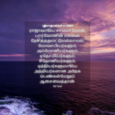 Picture 04 - 1 இராஜாக்கள் 11:1 TAMIRV - ராஜாவாகிய - Bible Verse Picture