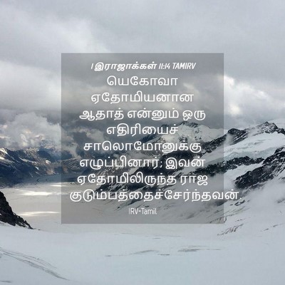 Picture 04 - 1 இராஜாக்கள் 11:14 TAMIRV - யெகோவா ஏதோமியனான - Bible Verse Picture