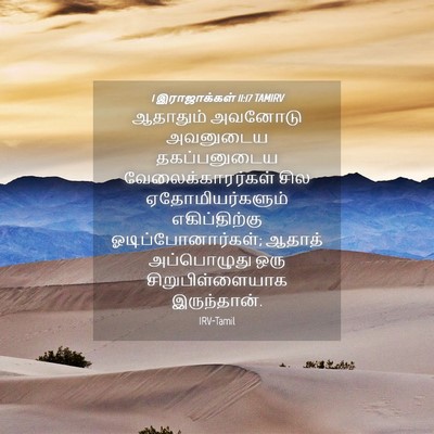 Picture 04 - 1 இராஜாக்கள் 11:17 TAMIRV - ஆதாதும் அவனோடு - Bible Verse Picture