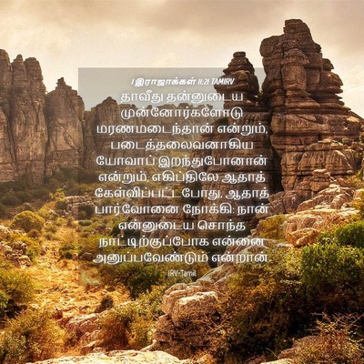 Picture 04 - 1 இராஜாக்கள் 11:21 TAMIRV - தாவீது தன்னுடைய - Bible Verse Picture