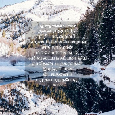 Picture 04 - 1 இராஜாக்கள் 11:27 TAMIRV - அவன் ராஜாவிற்கு - Bible Verse Picture