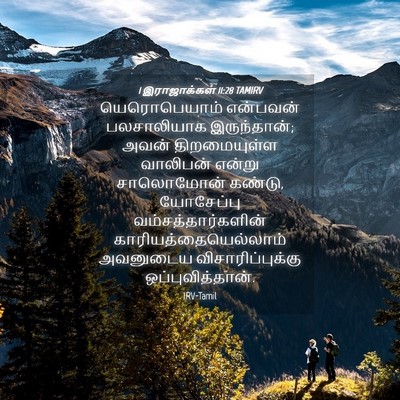 Picture 04 - 1 இராஜாக்கள் 11:28 TAMIRV - யெரொபெயாம் - Bible Verse Picture