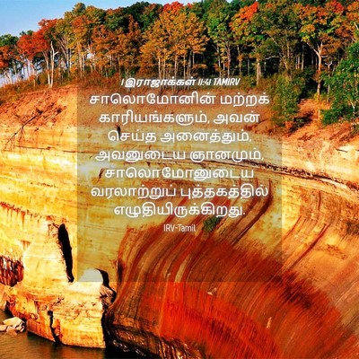 Picture 04 - 1 இராஜாக்கள் 11:41 TAMIRV - சாலொமோனின் மற்றக் - Bible Verse Picture