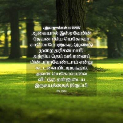 Picture 04 - 1 இராஜாக்கள் 11:9 TAMIRV - ஆகையால் - Bible Verse Picture