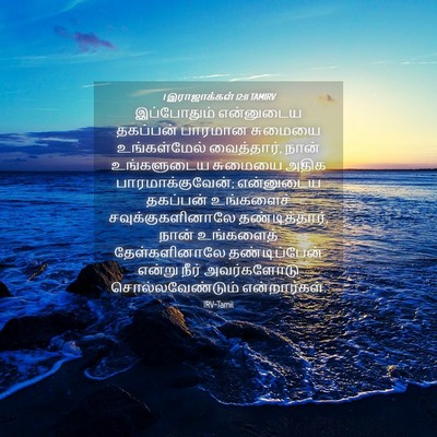 Picture 04 - 1 இராஜாக்கள் 12:11 TAMIRV - இப்போதும் - Bible Verse Picture