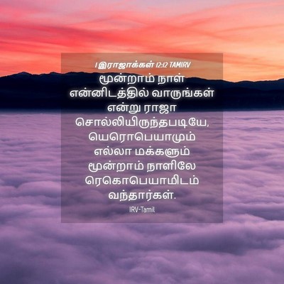 Picture 04 - 1 இராஜாக்கள் 12:12 TAMIRV - மூன்றாம் நாள் - Bible Verse Picture